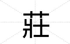 莊
