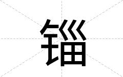 锱