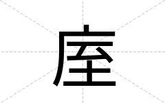 庢