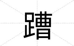 蹧