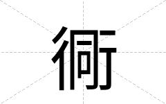 衕