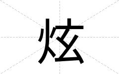 炫