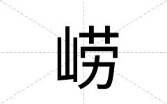 崂