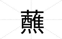 蘸