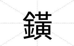 鐄