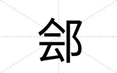 郐