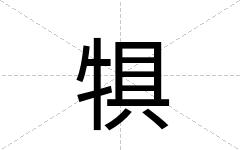 犋