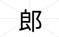 郎