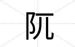 阢