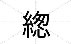 緫