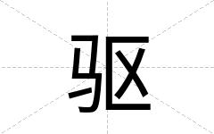 驱