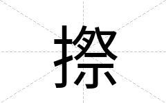 摖