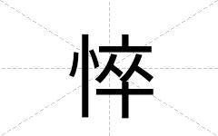 悴