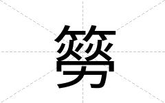 簩