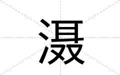滠