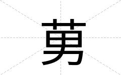 莮
