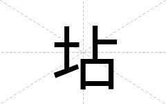 坫