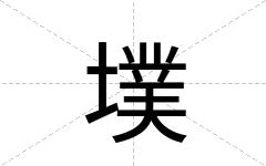 墣