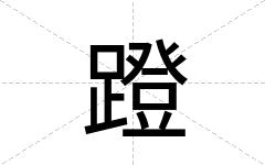 蹬