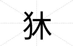 狇