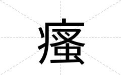 瘙