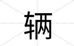 辆