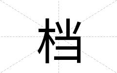 档