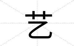 艺