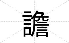 譫