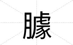 臄