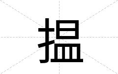 揾