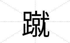 蹴