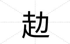 赲