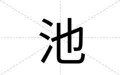 池