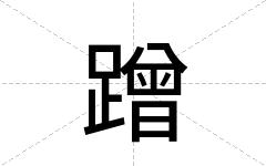 蹭