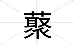 藂