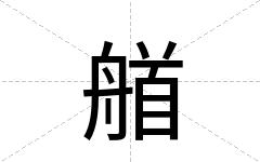 艏