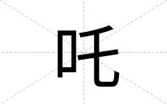 吒