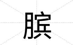 膑