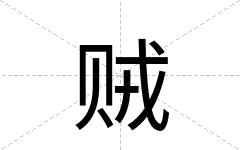 贼