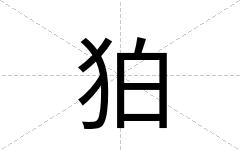 狛