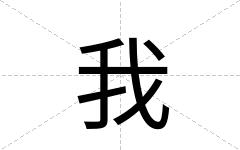 我