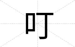 叮