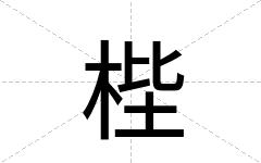 梐