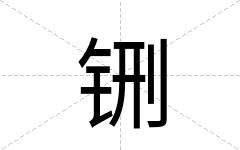铏