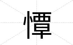 憛