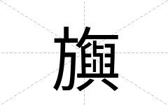 旟
