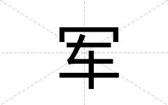 军