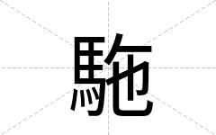 駞