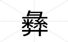 彝